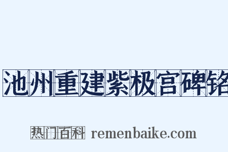 池州重建紫极宫碑铭是什么意思的图片